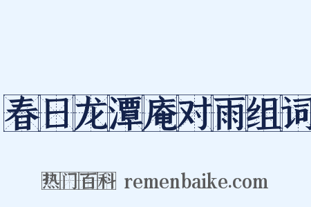 春日龙潭庵对雨组词是什么意思的图片